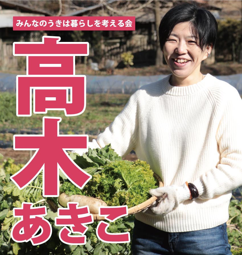 みんなのうきは暮らしを考える会 高木あきこ